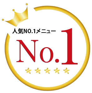 NO1人気メニュー