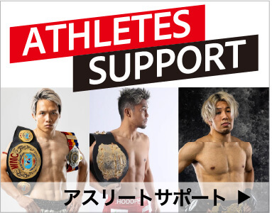 アスリートサポート
