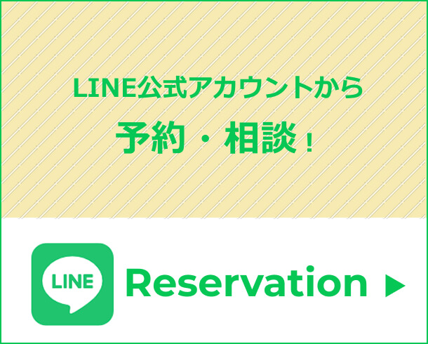 LINE公式アカウントから予約・相談！