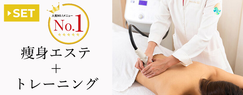 痩身エステ＋トレーニング