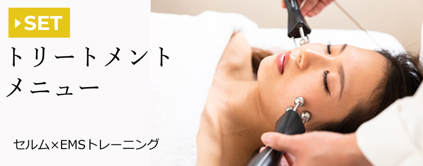 トリートメントメニュー