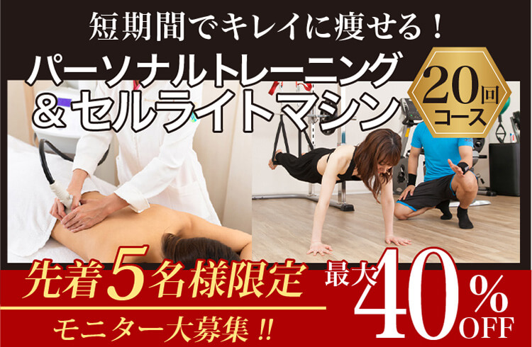 パーソナルトレーニング×セルライトマシンモニター募集｜先着５名様限定