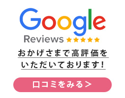 Googleの口コミを見る